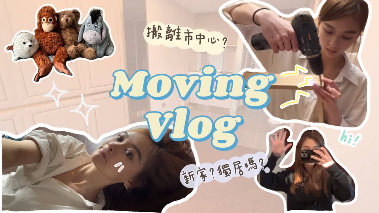 要獨居了! 遠離市中心的新屋! 砌家俬砌到整親🩹..!!? ft. Ecosa | Santis Chan 陳映影