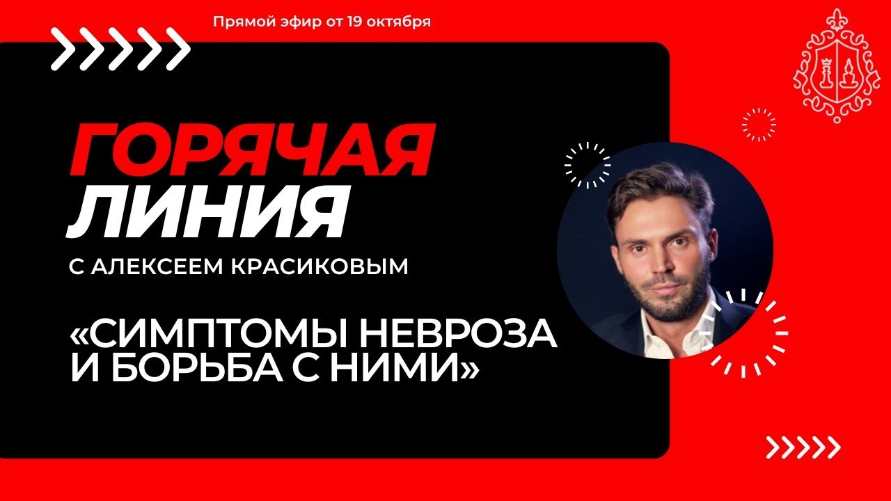 Симптомы невроза, как вылечить тревогу? Горячая линия с алексеем Красиковым;