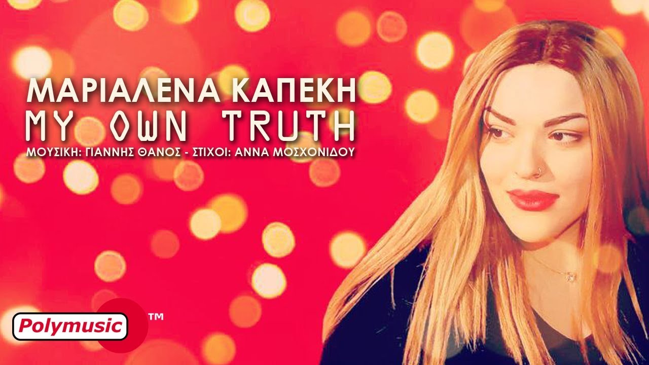 &Mu;&alpha;&rho;&iota;&alpha;&lambda;έ&nu;&alpha; &Kappa;&alpha;&pi;έ&kappa;&eta; |  My Own Truth | official audio release