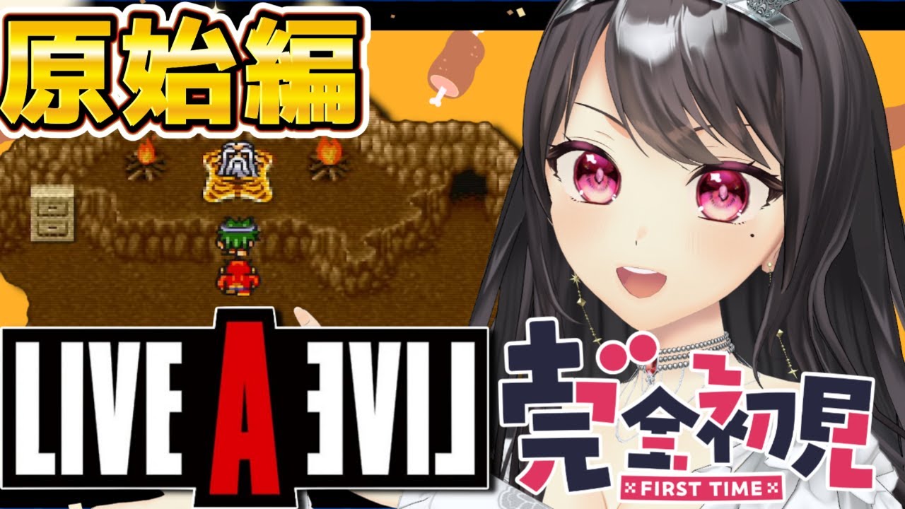 【#ライブアライブ  ￤SFC】🔰完全初見🔰ミリしらで始める #LIVEALIVE！はじめは原始編🍖【#Vtuber｜#竜姫エナ】