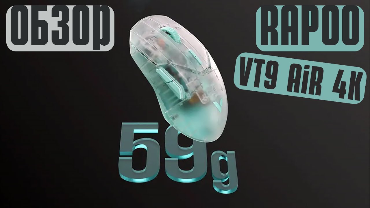 8К и ВЕС SUPERLIGHT! Обзор Rapoo Vt9 Air 4K