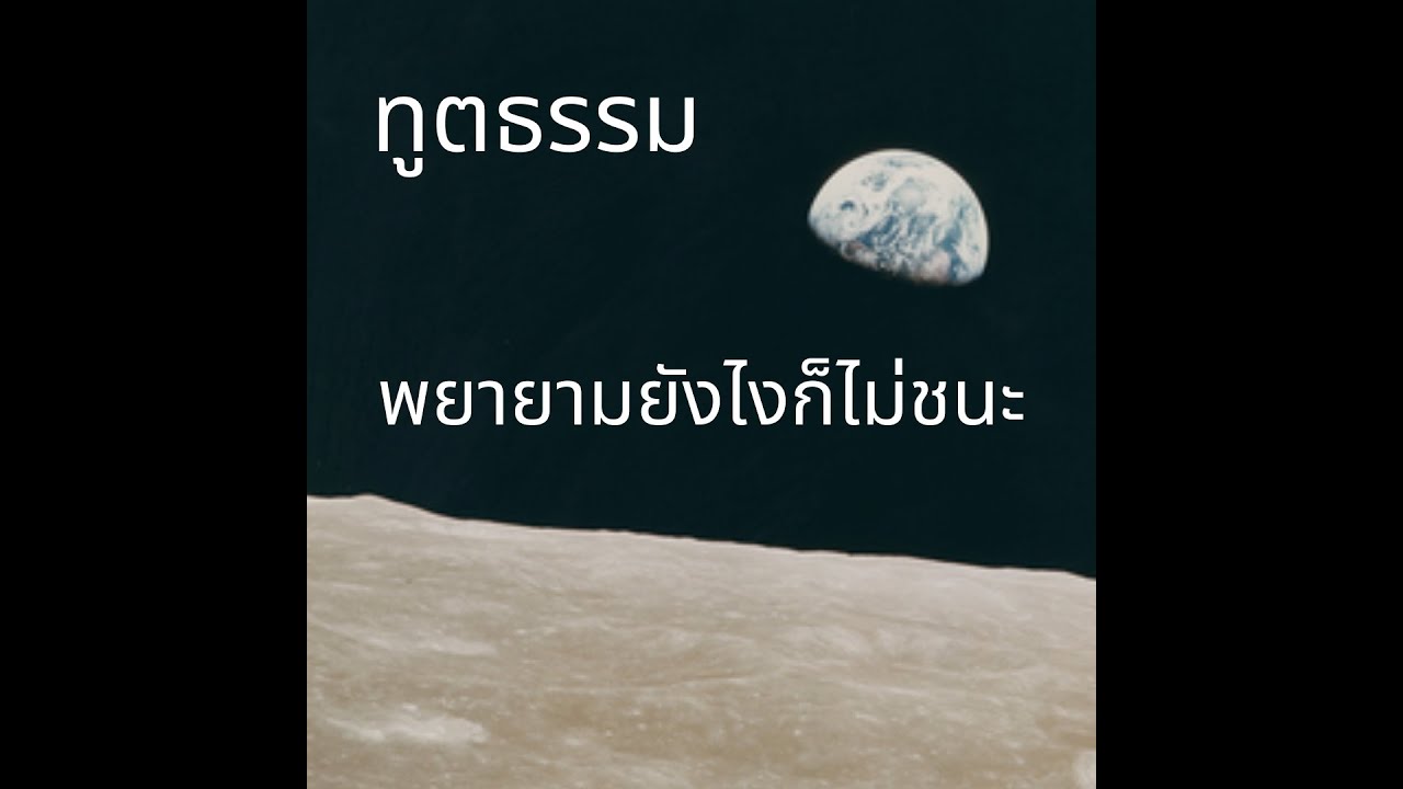ทูตธรรม EP98 -  พยายามแค่ไหนก็ไม่ชนะ FULL [5 Aug 2021]