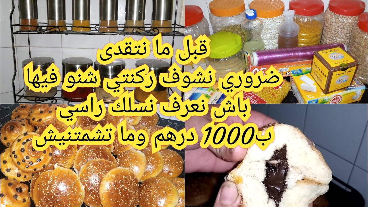 قبل ما نتقدى ضروري نشوف ركنتي شنو فيها/بريوش بلا بيض بلا حليب إقتصاد يصلاح المدرسة#يومياتي#البسيطة#