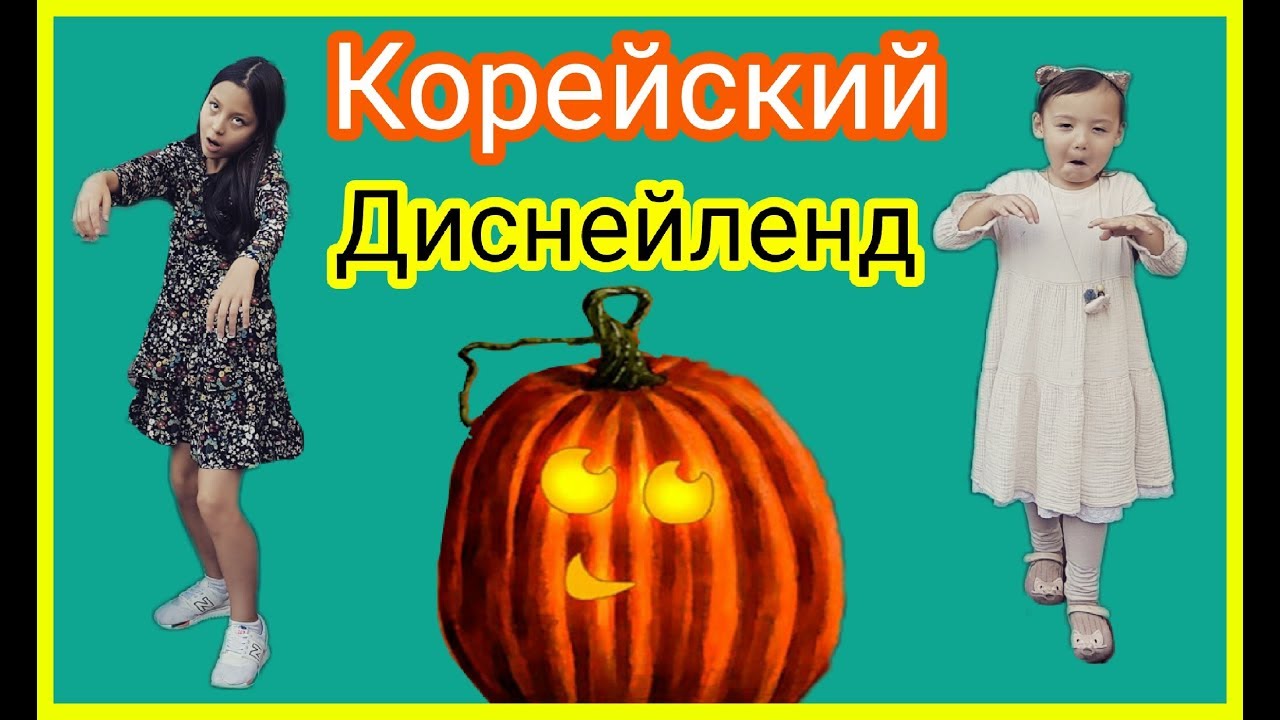 Еверленд. Корейский аналог Диснейленда. 소피야랑 에버랜드로.
