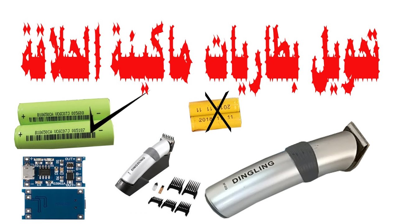 تحويل بطاريات ماكينة الحلاقة(تصليح ماكينة حلاقة) Converting shaver batteries..Repairing a shaver