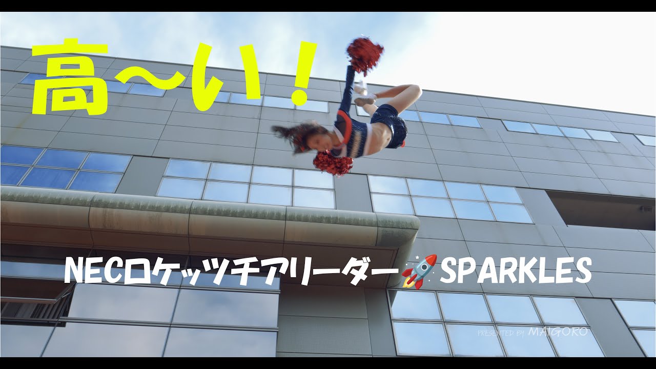 チアリーディングとチアダンスの融合／NECロケッツチアリーダー🚀SPARKLES