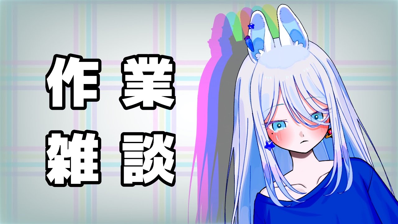 #作業配信　のんびりと、一緒にお勉強しませんか？ #新人VTuber　＃雑談枠　＃勉強枠