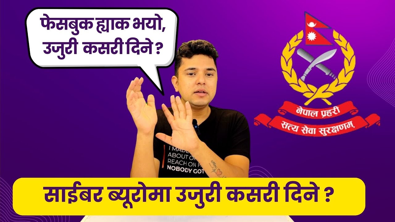 साइबर अपराधको उजुरी कहाँ कसरी दिने Cyber Crime Nepal | How to report cyber crime ? Digital Solution