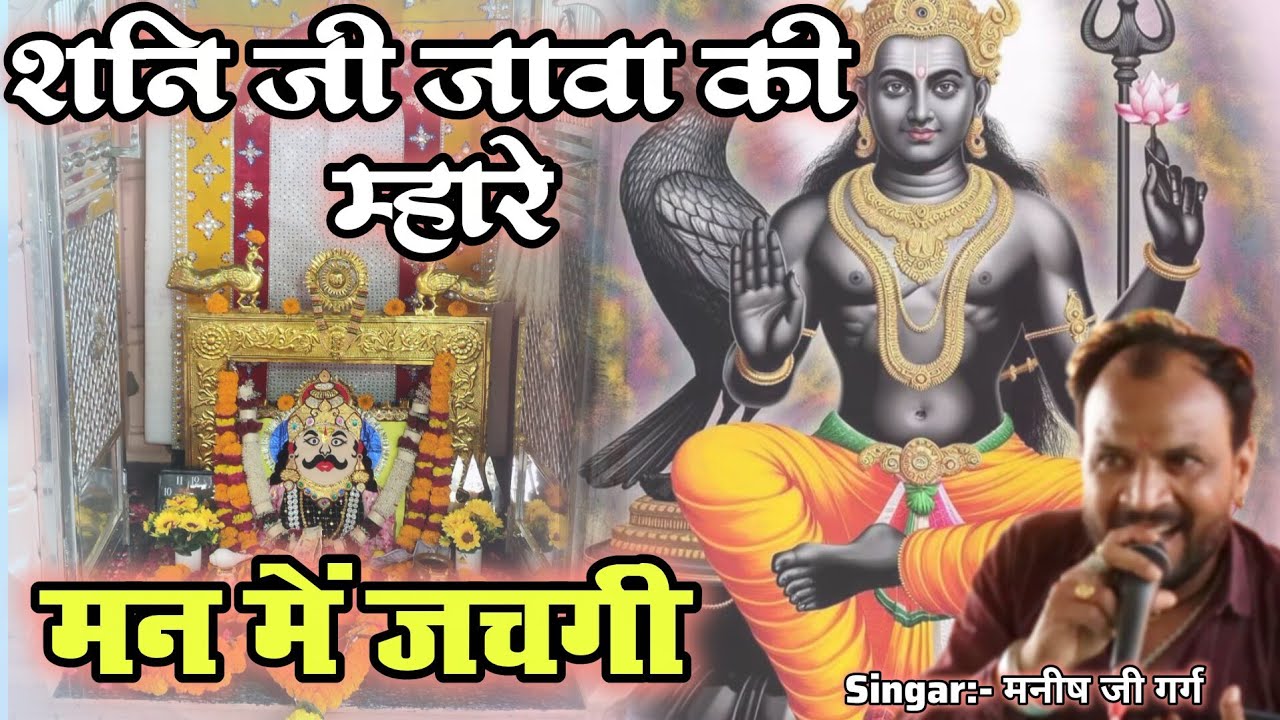 शनि जी जावा की म्हारे मन मे जची/shani ji Java ki mhare man me jachi/ chamatkari shanidev badi