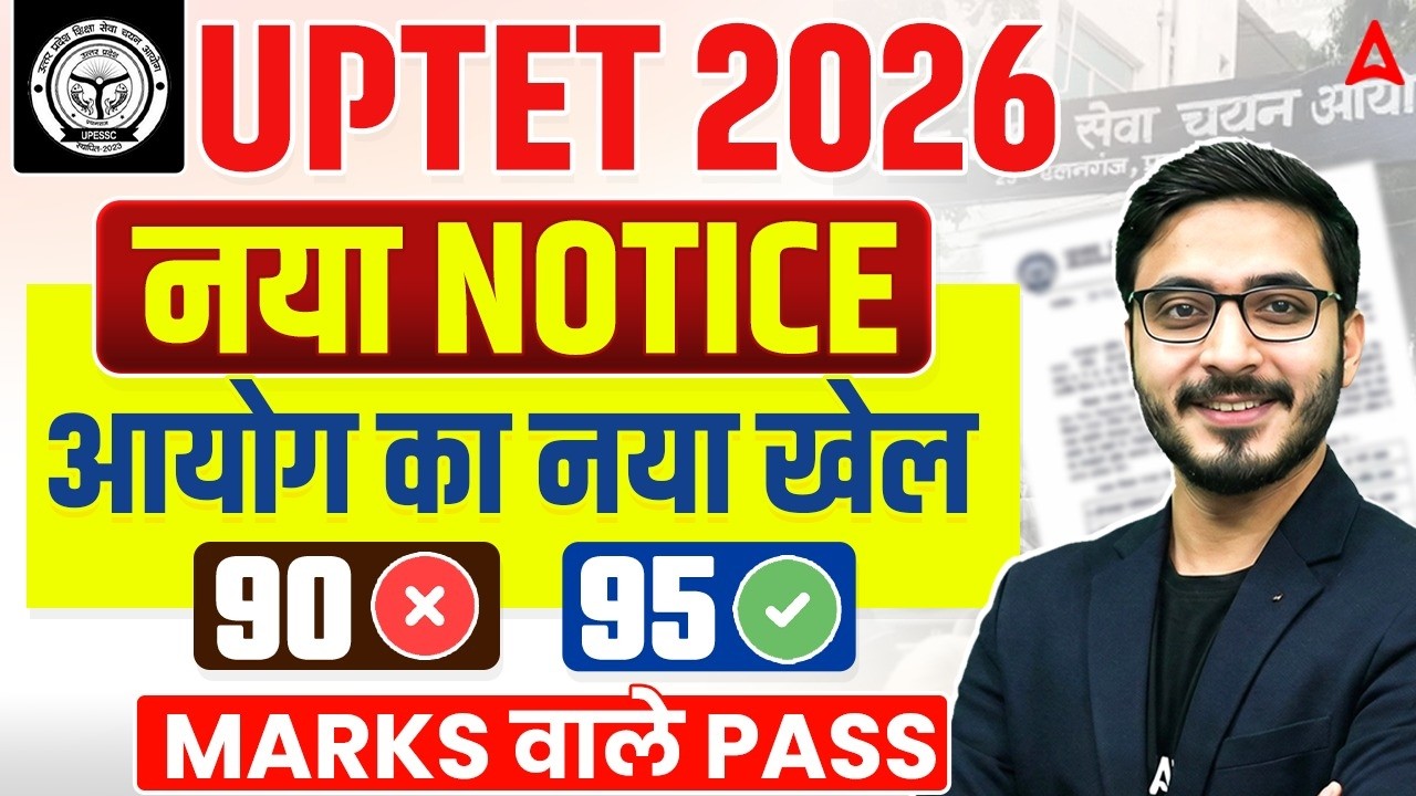 UPTET 2026 आयोग का नया खेल इतने नंबर वाले पास! | UPTET Latest News Today | UPTET Passing Marks