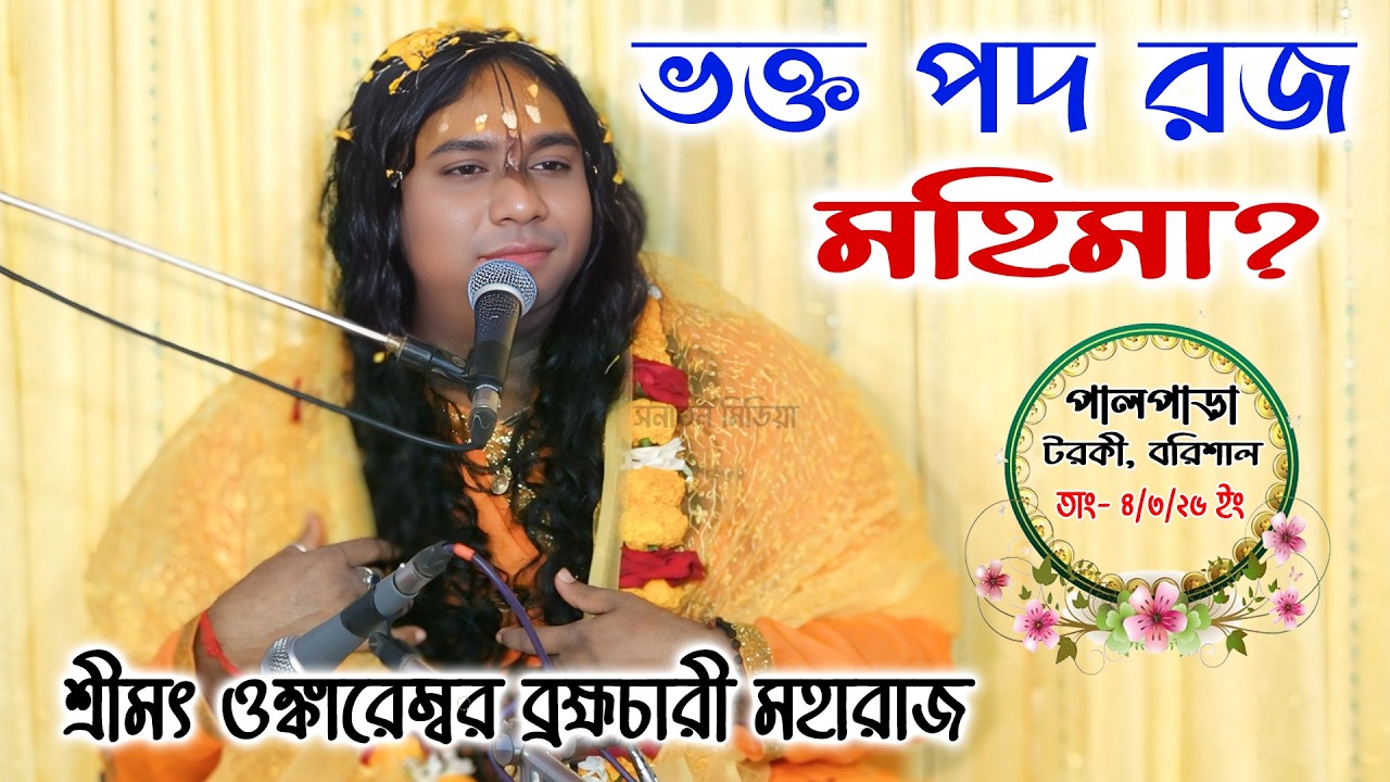 ভক্ত পদরজ মহিমা? প্রবক্তা: শ্রীমৎ ওম্কারেশ্বর ব্রহ্মচারী মহারাজ/ ongkaresor moharaj Foridpur ।