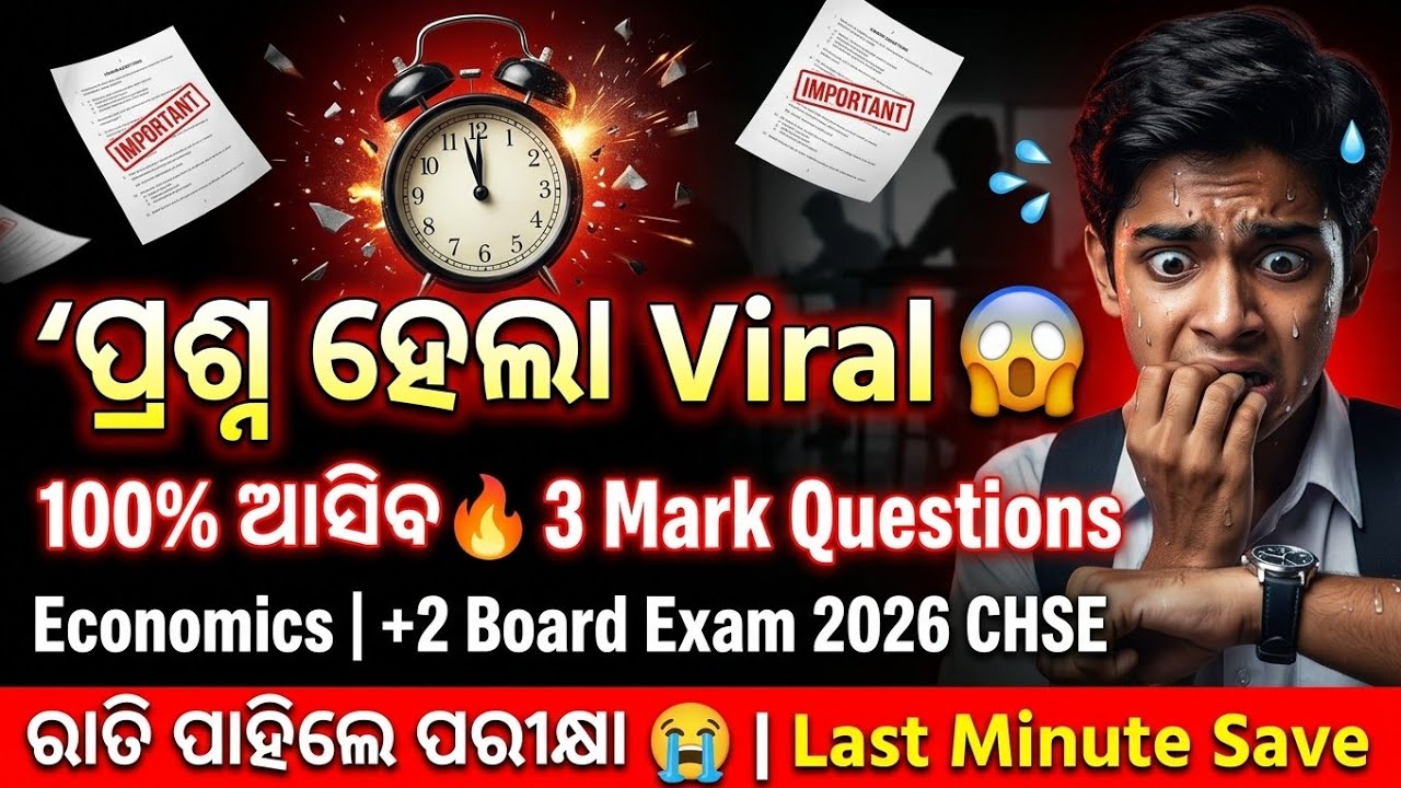 ପ୍ରଶ୍ନ ହେଲା Viral 😱 | +2 Economics 3 Mark 100% ଆସିବ 🔥 | ରାତି ପାହିଲେ ପରୀକ୍ଷା 😭 CHSE 2026