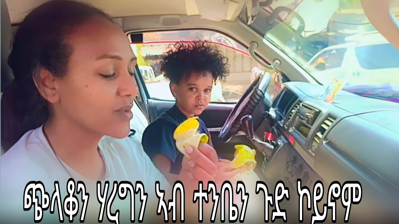 ን ጭላቆን- ሃረግን ጉድ ጌርናዮም/ኣብ ተንቤን ሂበይ ጉድ ጌርና ኩላ ብፍርሒ ናብ ትኣትዋ ጨኒቅዋ😂😂