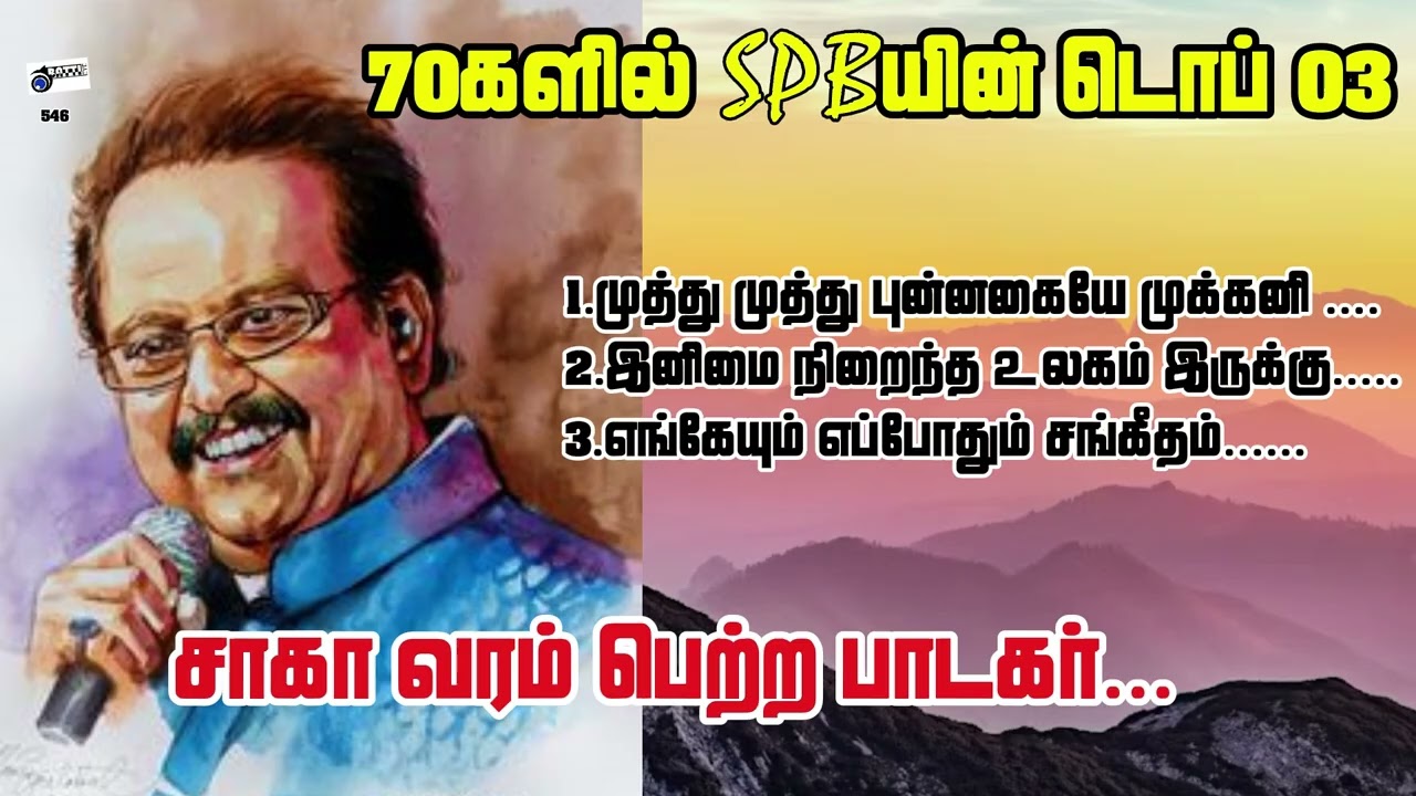 70களில் SPBயின் டொப் 03