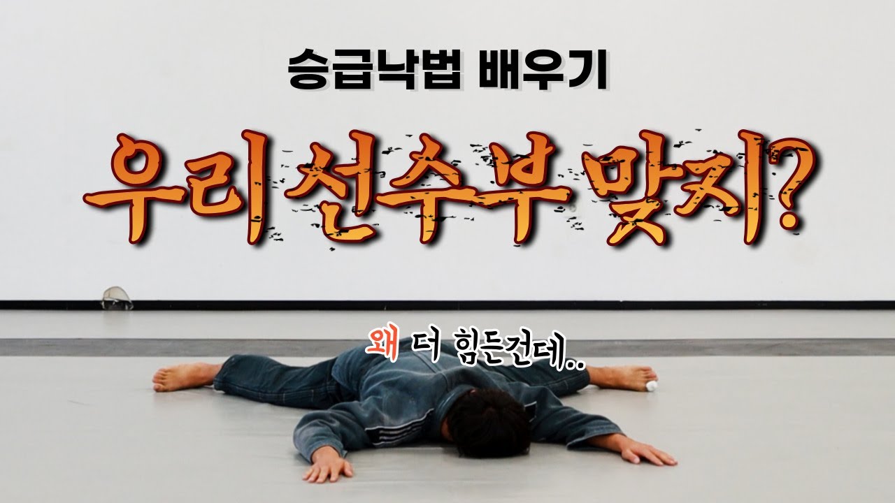 '하나유도' 승급심사 메뉴얼 (※ 전방회전낙법 꿀팁 공개)