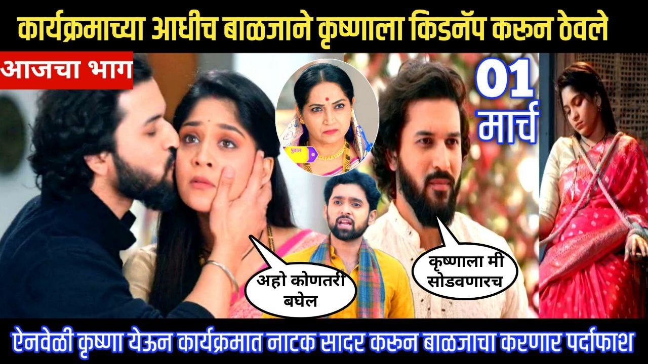 Halad Rusali Kunku Hasalaa Today Episode किडनॅप करून ठेवलेल्या कृष्णाला दुष्यंत सोडवणार