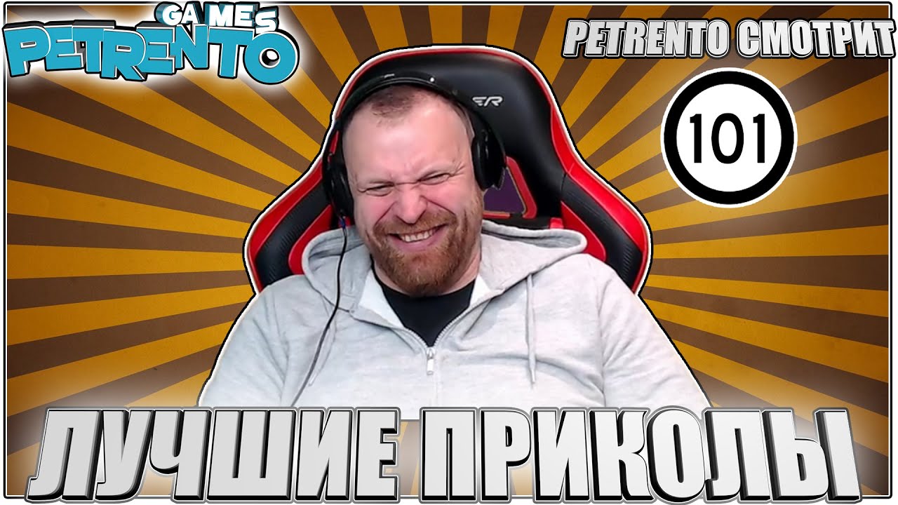 PETRENTO СМОТРИТ ПРИКОЛЫ 2023 #101
