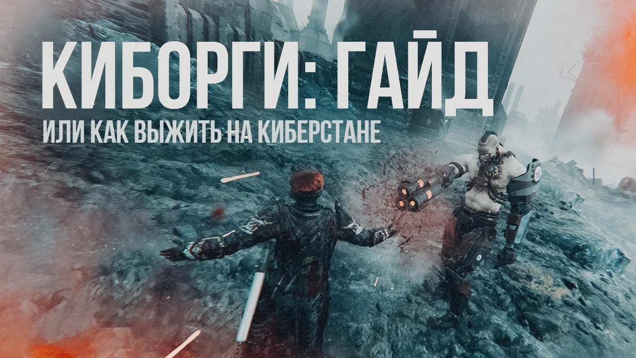 HELLDIVERS 2 - ГАЙД ПО КИБОРГАМ И КИБЕРСТАНУ