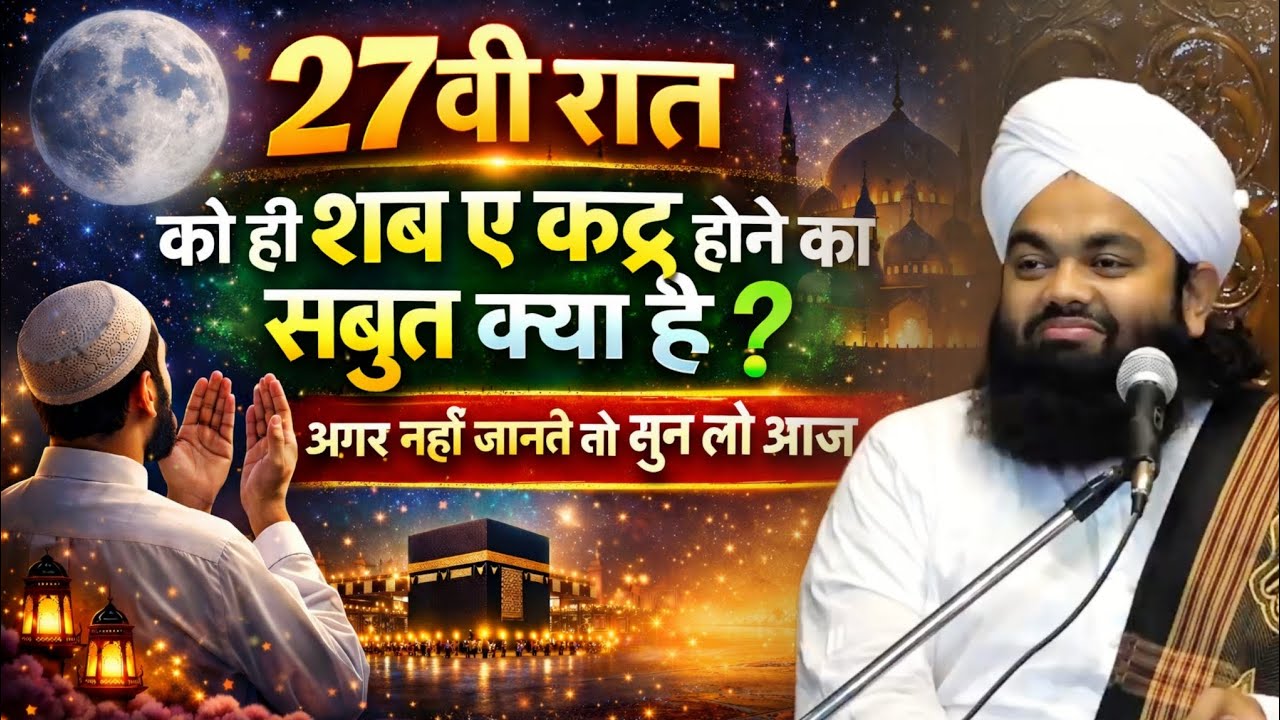 27vi Raat Ko Hi Shab e Qadr Hone Ka Saboot Kya Hai | Sayyed Aminul Qadri #noor_e_raza #shabeqadar 