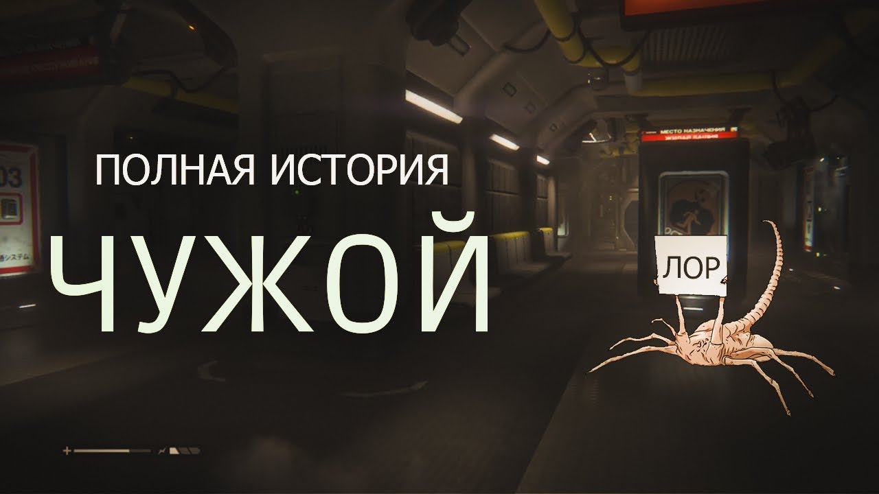 ЧУЖОЙ — ВСЯ ИСТОРИЯ ВСЕЛЕННОЙ! Я ПЕРЕСМОТРЕЛ ВСЕ ФИЛЬМЫ И ИГРЫ — ТАК ЧТО ВАМ НЕ ПРИДЕТСЯ!