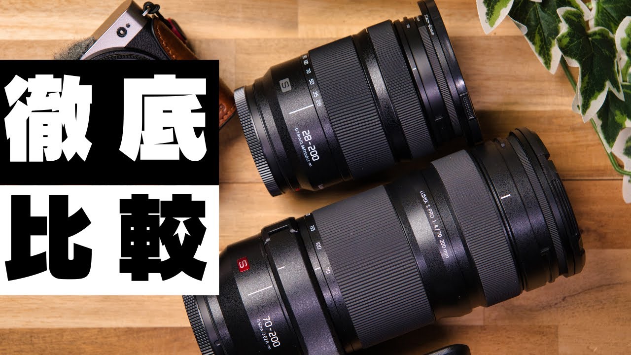 【小三元】vs【万能ズーム】望遠域の違いはどこだ！？| S PRO 70-200mm F4 | 28-200mm F4-7.1