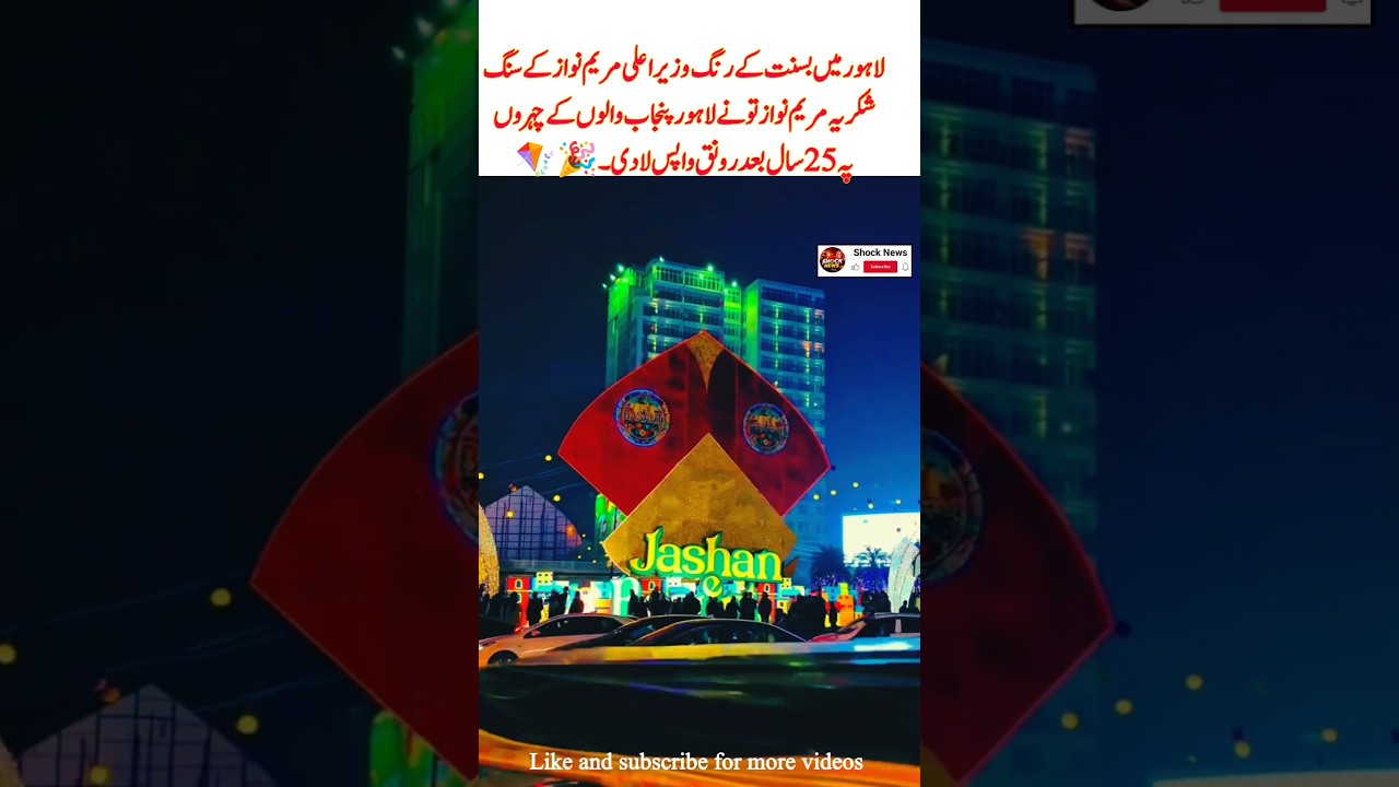 Maryam Nawaz Brings Basant Colors Back to Lahore 🪁🎉 #basant #entertainment #wedding #viral #shorts