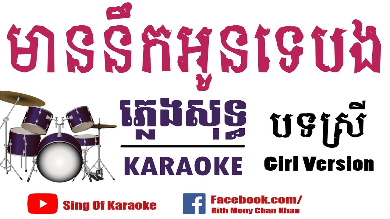 មាននឹកអូនទេបង ៖ បទស្រី - ភ្លេងសុទ្ធ​ , Mean nek oun te bong - Girl Version - Karaoke