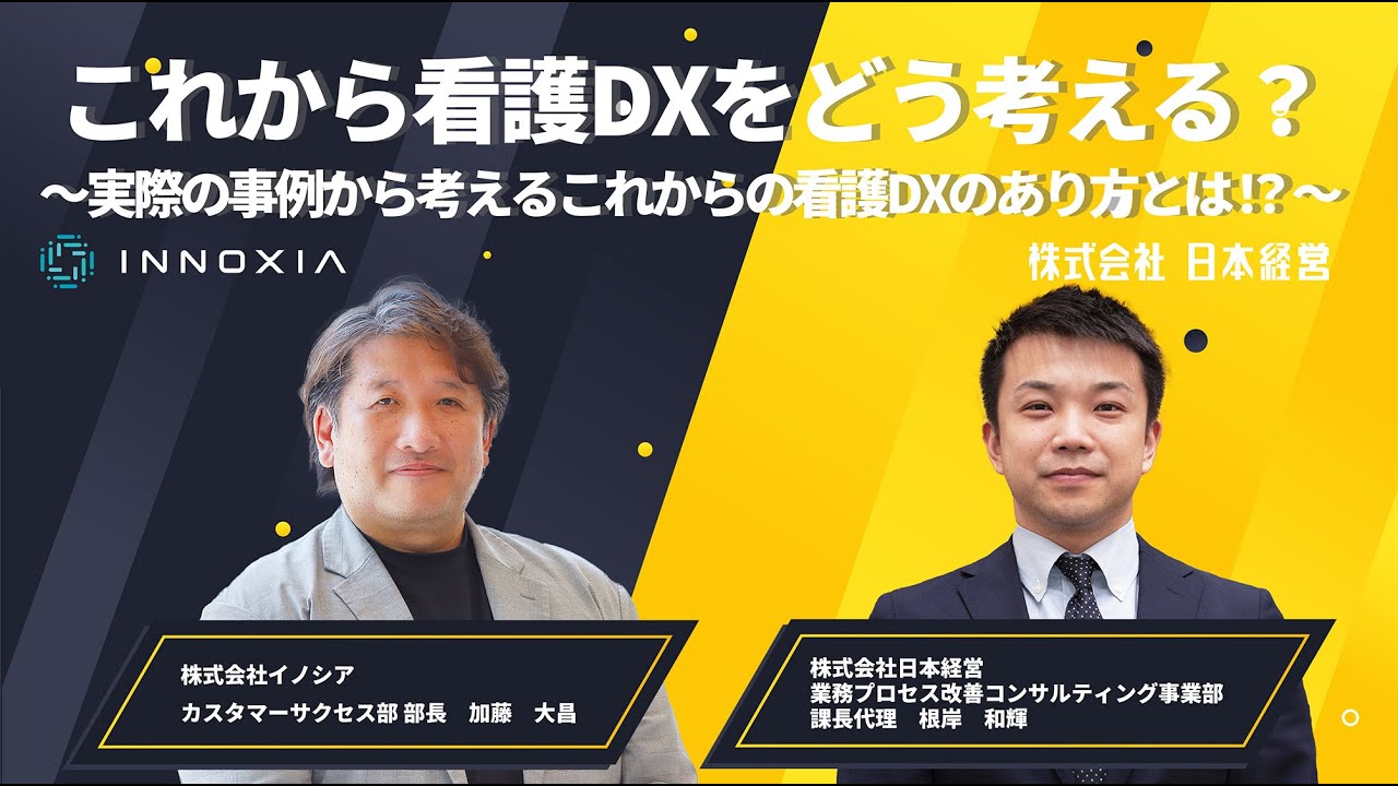 これからの看護DXをどう考える？～実際の事例から考えるこれからの看護DXのあり方とは！？～