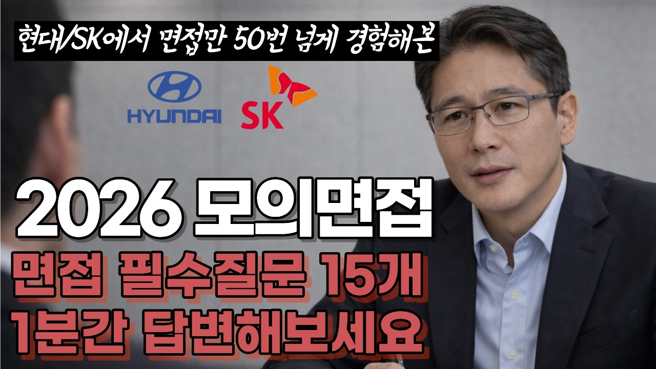 면접준비 헤매고 있다면 이 영상을 꼭 봐야합니다! 필수 면접질문 15개 모의면접 #취업 #면접 #합격