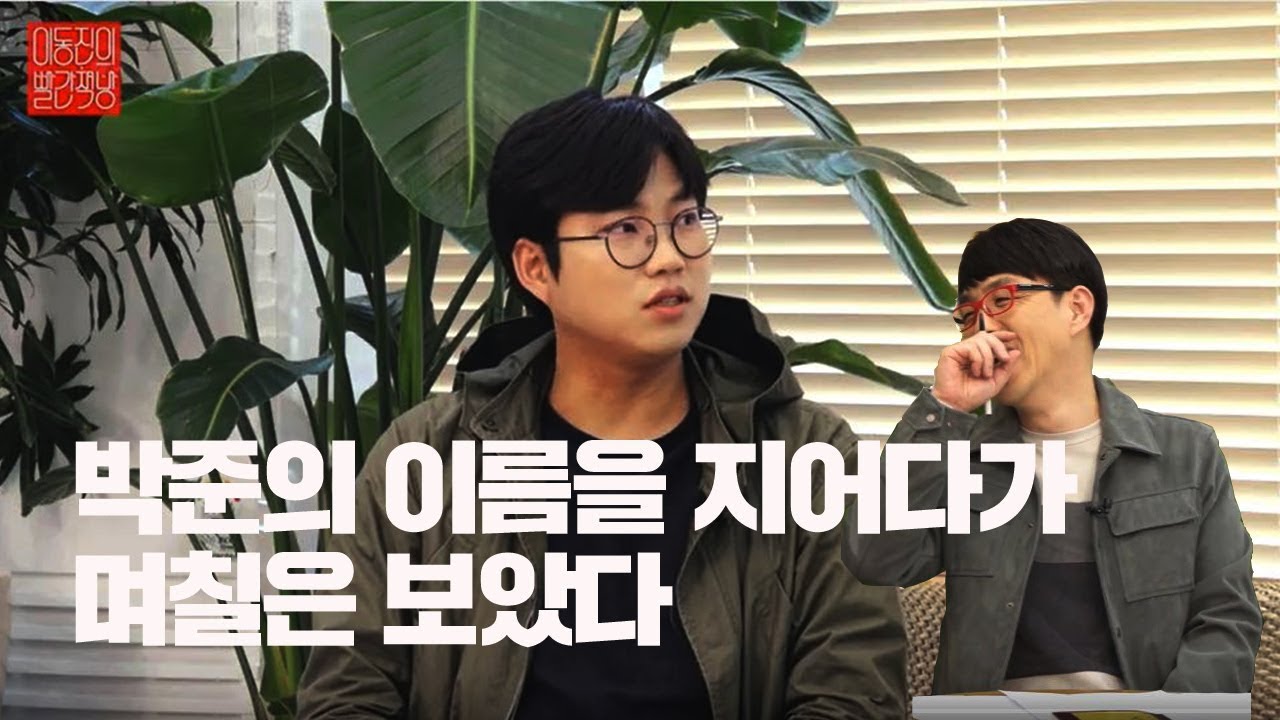 '시 쓰는 박준입니다' part.2 | 이동진의 빨간책방 | 책, 임자를 만나다
