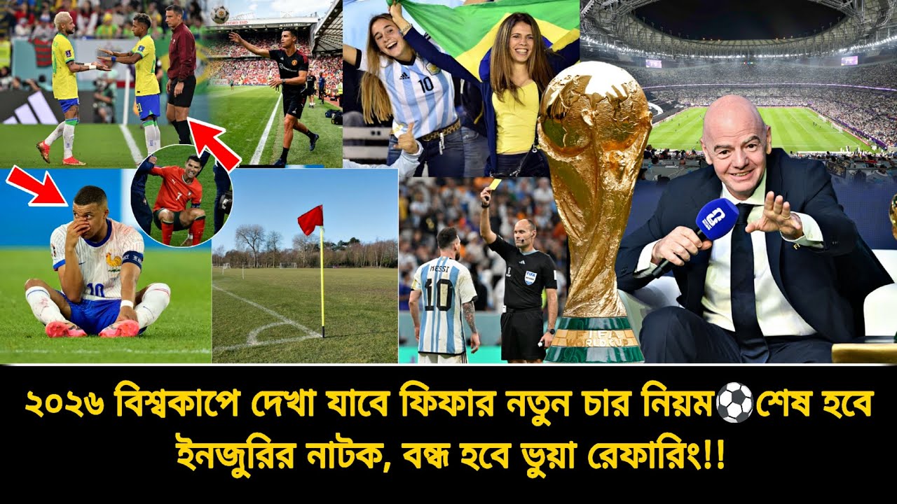 ২০২৬ বিশ্বকাপে দেখা যাবে ফিফার নতুন চার নিয়ম⚽বন্ধ হবে ইনজুরির নাটক ও ভুয়া রেফারিং❗জানুন | WorldCup26