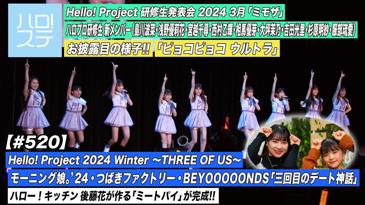 【ハロ！ステ#520】ハロプロ研修生新メンバーお披露目「ピョコピョコ ウルトラ」Hello! Project 2024「三回目のデート神話」ハロー！キッチン後藤花 MC:石田亜佑美＆松本わかな