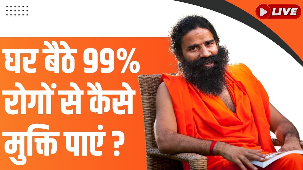 LIVE - घर बैठे 99℅ रोगों से कैसे मुक्ति पाएं  ?