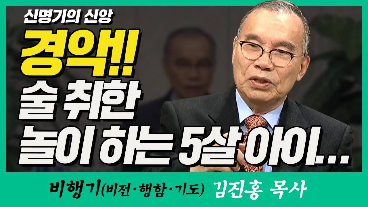 김진홍목사의 비행기 | 신명기의 신앙 (경악!! 술 취한 놀이 하는 5살 아이...)
