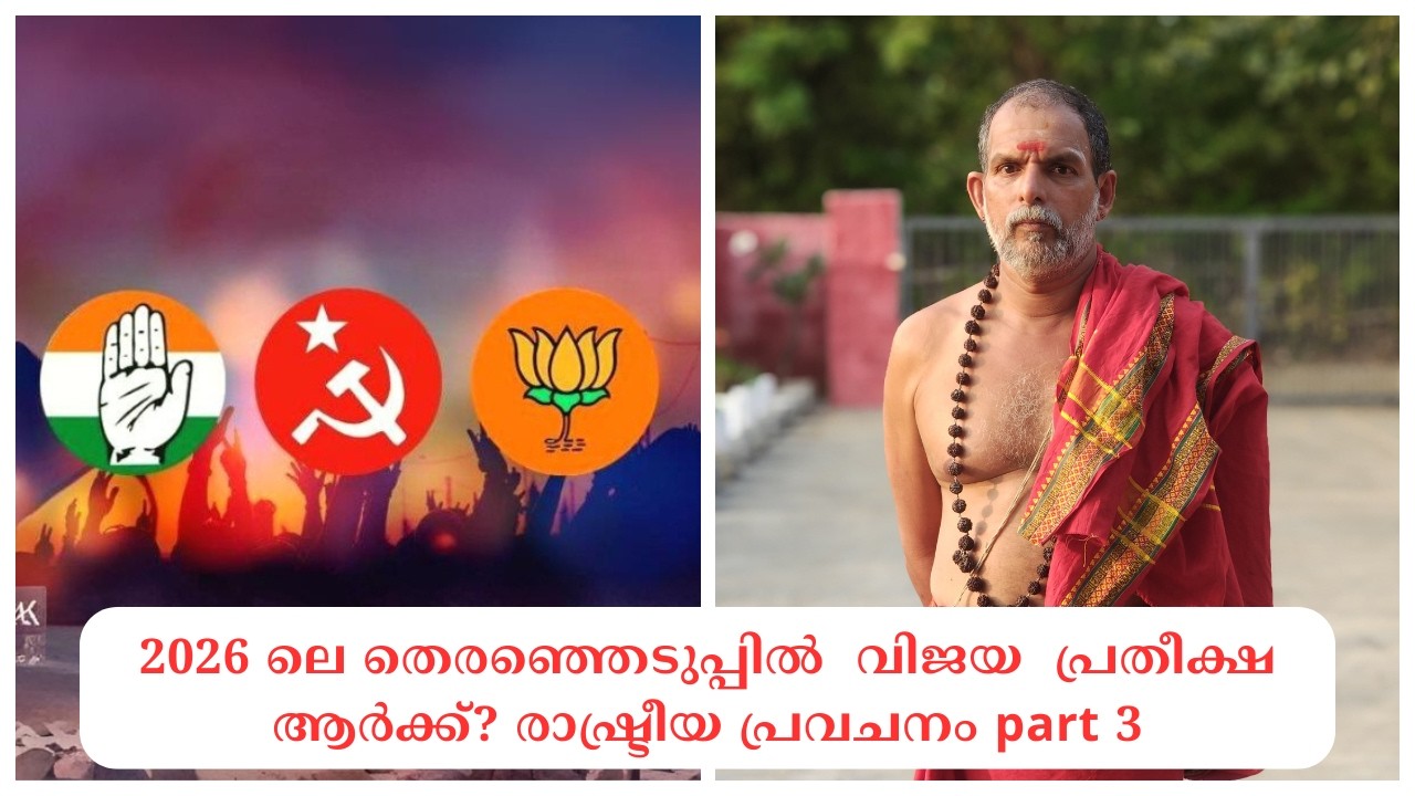 2026 ലെ തെരഞ്ഞെടുപ്പിൽ  വിജയ  പ്രതീക്ഷ ആർക്ക്? രാഷ്ട്രീയ പ്രവചനം part 3 : Dr. Jayakumar Sharma