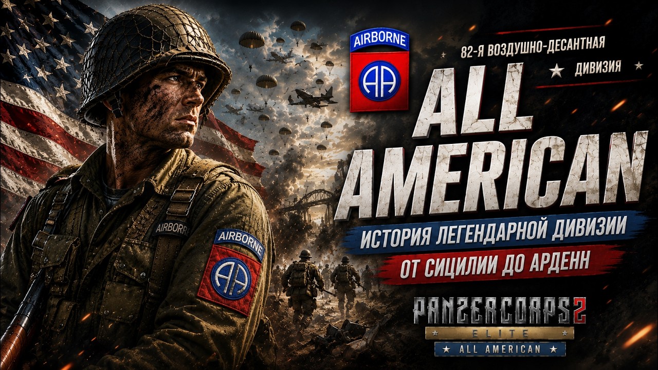 Panzer Corps 2 Elite All American Как 82-я воздушно-десантная стала легендой