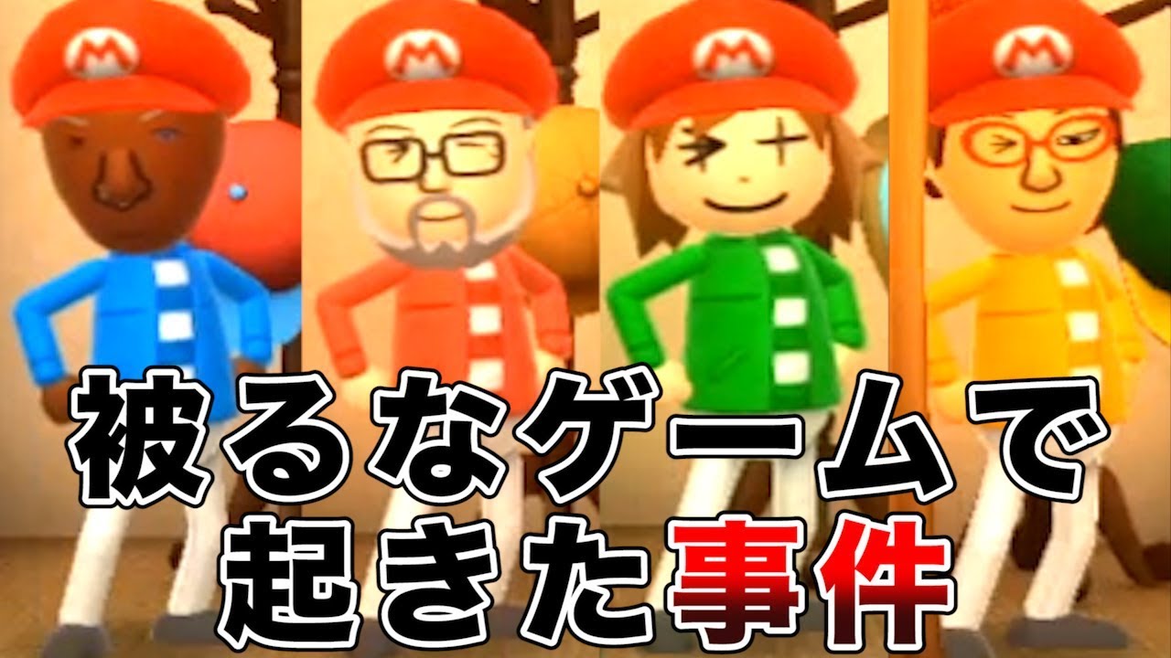 【4人実況】Wii Party U『同じ帽子を被るなゲーム』で起きた大事故