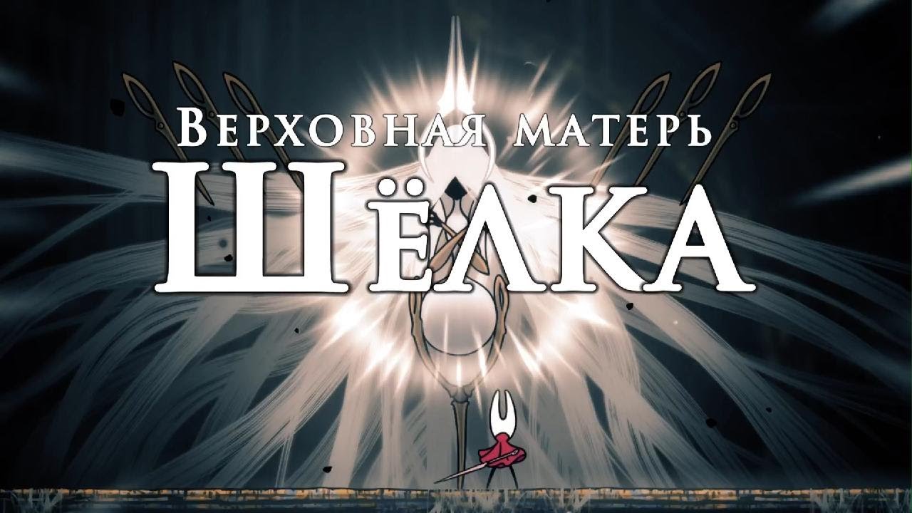 Верховная Матерь Шелка | Grandmother Silk. Hollow Knight: Silksong. Only fly. 
