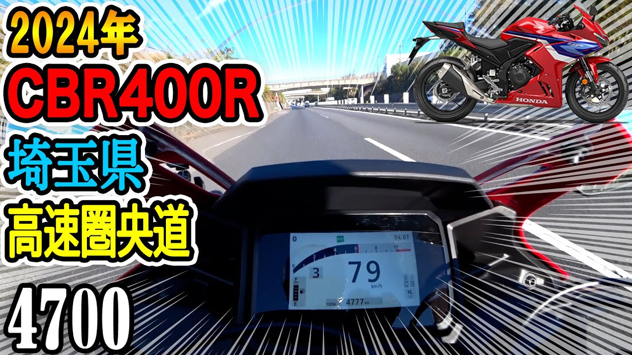 【CBR400R】埼玉、高速道路、圏央道を走ってきました!!