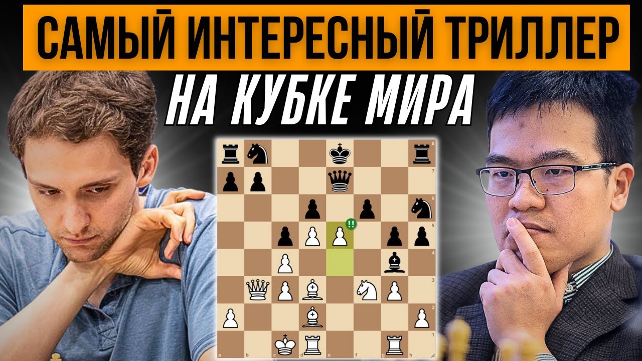 Самый интересный тай-брейк на Кубке мира по шахматам