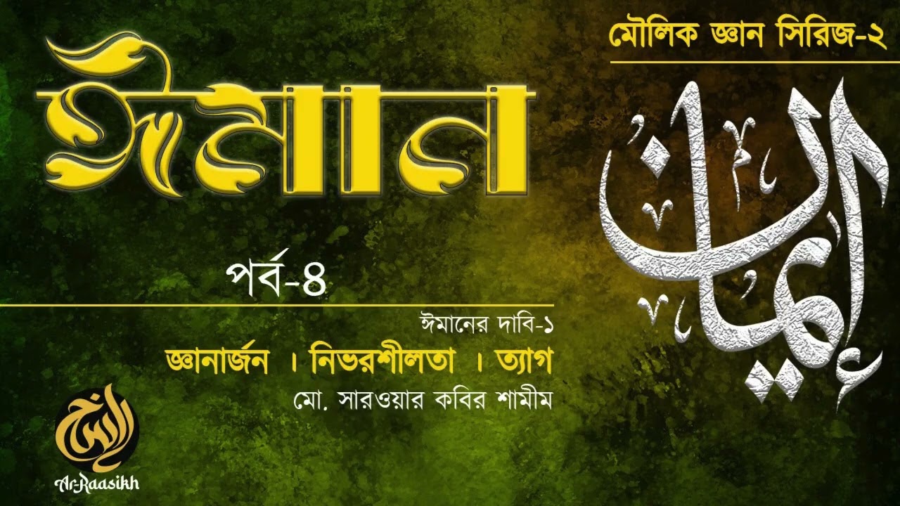 ঈমান | পর্ব-৪ | ১০পৃষ্ঠা । সারওয়ার কবির শামীম