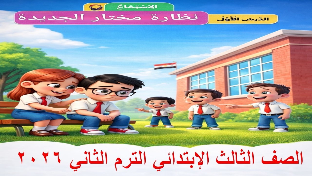شرح نص الاستماع نظارة مختار الجديدة | الصف الثالث الابتدائي الترم الثاني