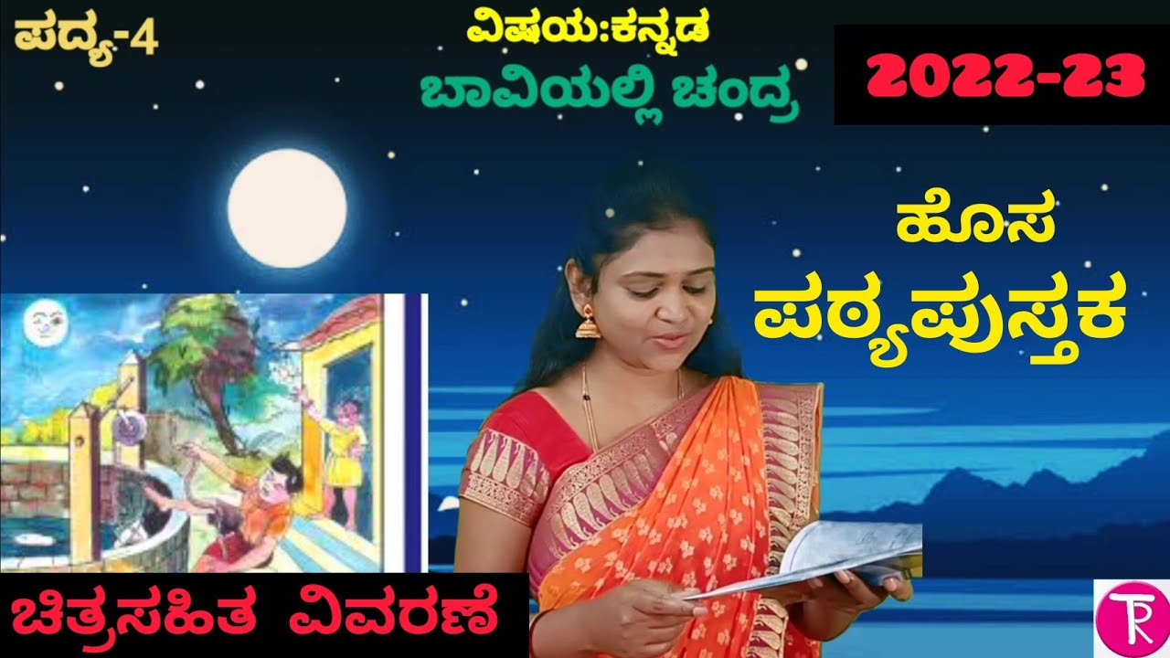 4th standard | ಬಾವಿಯಲ್ಲಿ ಚಂದ್ರ | ಪದ್ಯ- 4 | poem-4 | Baviyalli chandra| @ThejaswiniPushkar