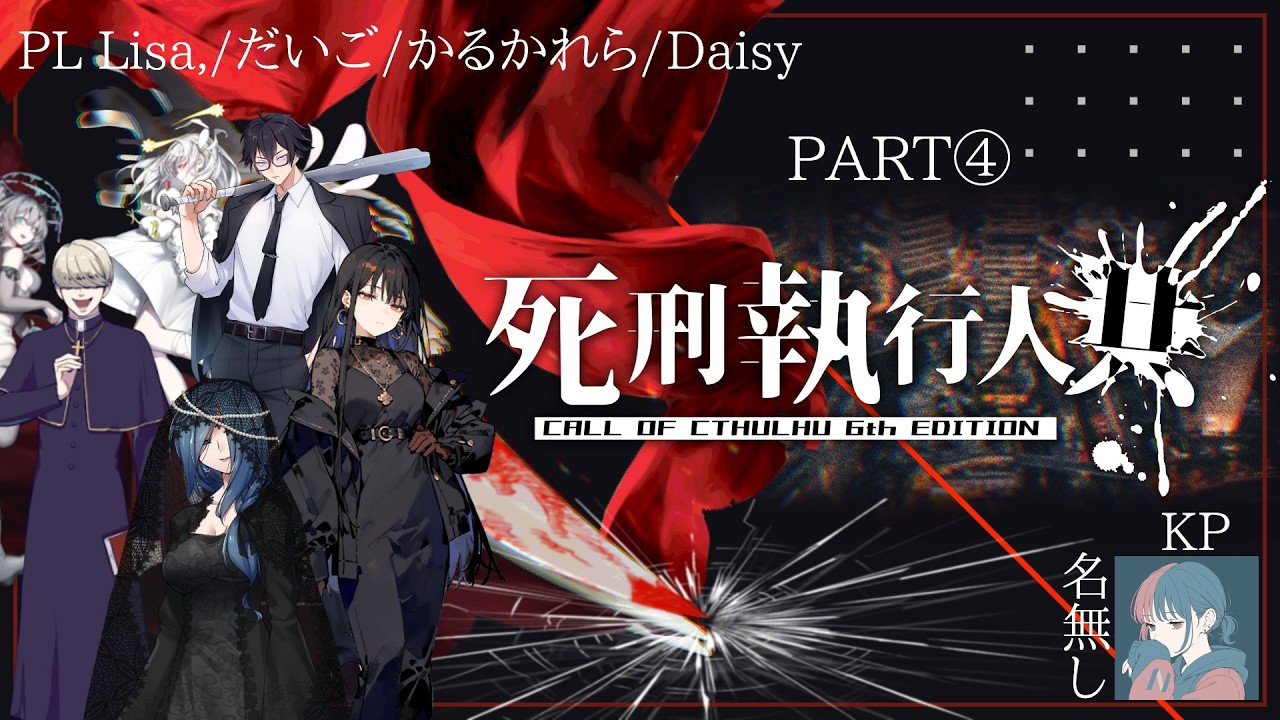〖クトゥルフ神話TRPG/CoC6〗死刑執行人共【KP / 名無し視点】PART④　※ネタバレ注意