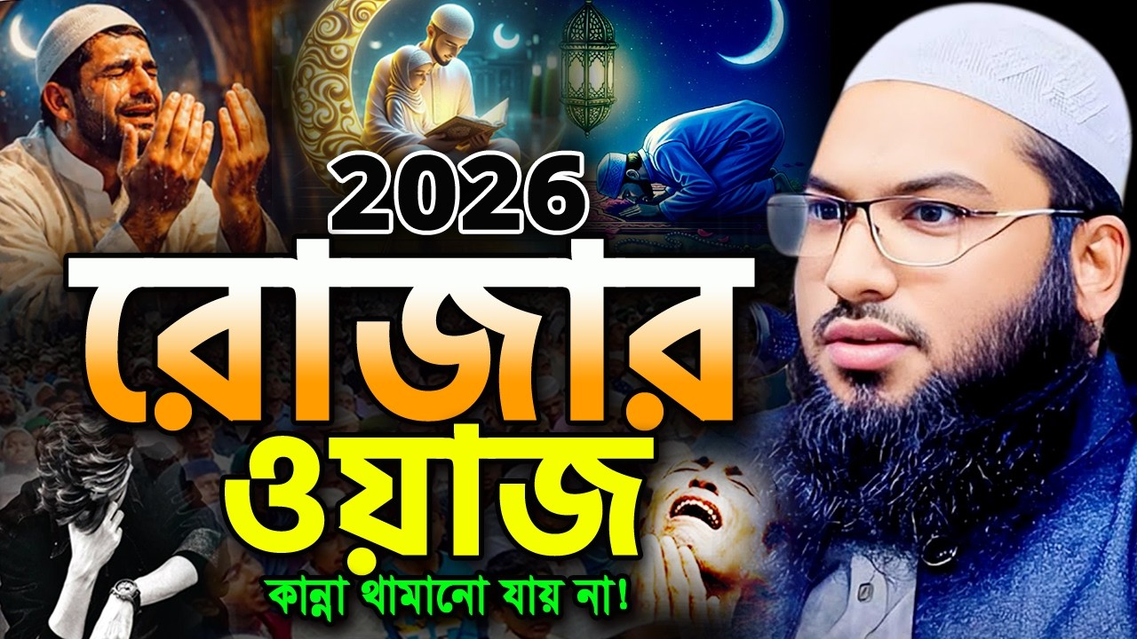 ২০২৬ রমজানের এই ওয়াজটি একবার শুনুন! অঝোরে কাঁদবেন😭 ইসমাইল বুখারী ওয়াজ Ismail Bukhari ‍Ramadan Waz