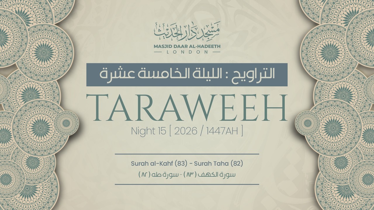 Taraweeh Night 15 2026 || صلاة التراويح ليلة ١٥ رمضان ١٤٤٧ هـ || Masjid Daar Al-Hadeeth #taraweeh