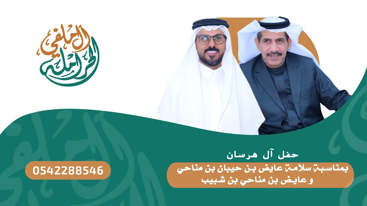 ‏حفل آل هرسان ‏بمناسبة سلامة عايض بن حيبان بن مناحي و عايض بن مناحي بن شبيب تغطية ابو ريان الحرملي