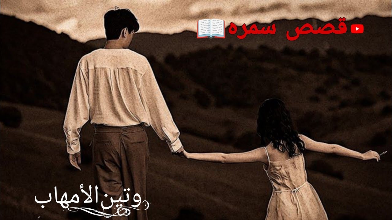 روايتي بعنوان+((وتين الامهاب)) البات الاول