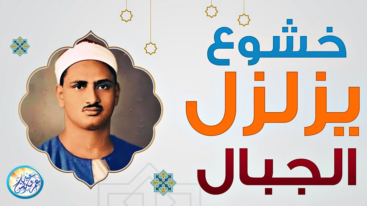 المنشاوي الذي أبكى الملايين حول العالم😭 في واحدة من أجمل تلاواته الخاشعة المؤثرة !! جودة عالية HD