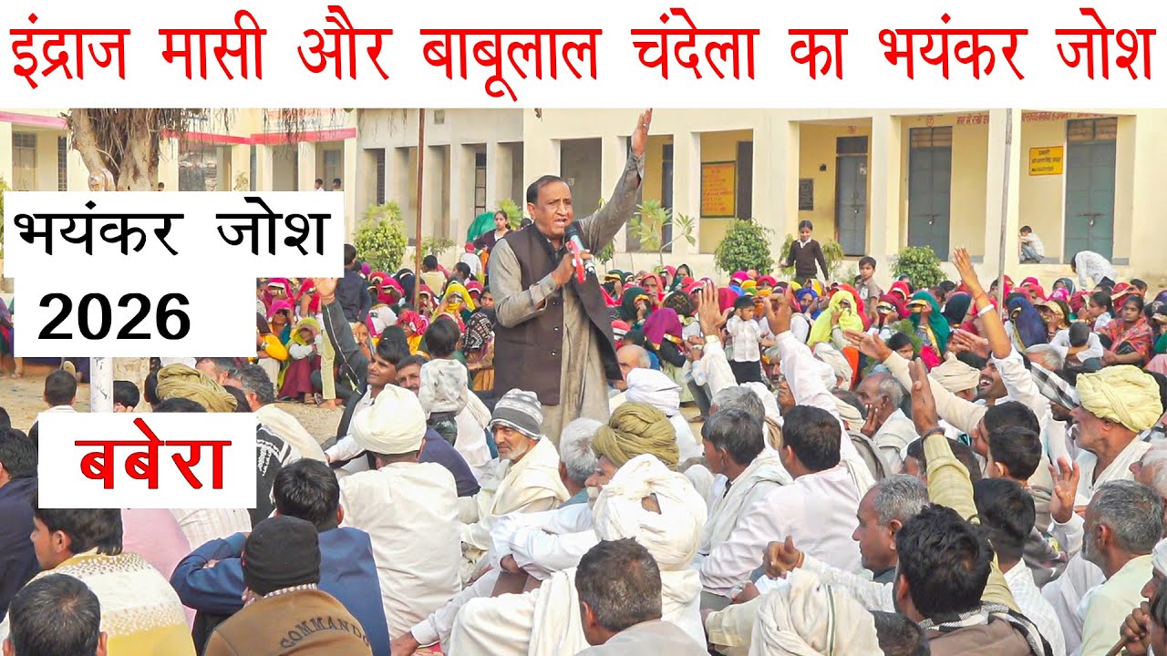 इंद्राज मासी और बाबूलाल चंदेला का भयंकर जोश | भयंकर जोश 2026 | प्रोग्राम बबेरा (बानसूर)
